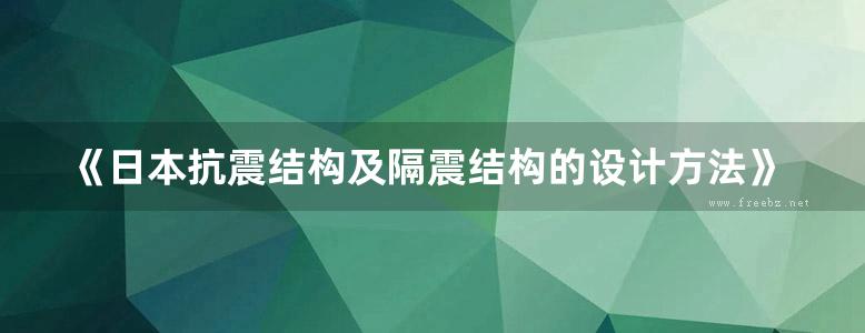 《日本抗震结构及隔震结构的设计方法》傅金华  2011年版